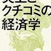 「炎上とクチコミの経済学」山口真一著