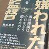 「嫌われた監督」感想、落合時代を知らないドラゴンズファンが読んで。