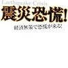 田中秀臣・上念司『震災恐慌！』