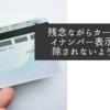 残念ながらカードのマイナンバー表示は削除されないようです