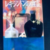 【本】村上　春樹『レキシントンの幽霊』～記憶は薄れて影の影になり、やがて消えていく～