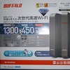 【トラブル発生】　Buffalo WZR-1750DHP の接続が遅い