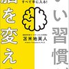 	いい習慣が脳を変える