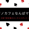  大阪で新定番のエンタメスポット！魅力満点の「カジノカフェなんばマルイ」をご紹介