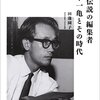 「伝説の編集者 坂本一亀とその時代」