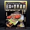 nanoblock でつくる日本の世界遺産　第23号