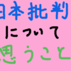 最近よく見る日本批判（？）について個人的に思うこと...