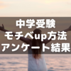 中学受験モチベーション維持はどうする？～サピックス卒業生アンケート①