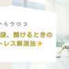 砂糖の袋、開けるときのストレス解消法✨