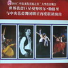 「世界のエトワールマニュエル・ルグリと中国中央バレエ団のスターたち」