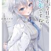 先生、今日から同い年ですね？