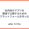 社内向けアプリを爆速で公開するためのプラットフォームを作った