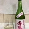 秀鳳 純米大吟醸 愛山45 生原酒【山形】