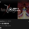 【Fate】まだ間に合う！あべまで7週連続Fateシリーズ無料放送だ〜！布教のためにシリーズ解説してみた！【Abema】