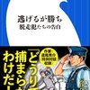 高橋ユキ 『逃げるが勝ち: 脱走犯たちの告白』