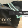 GODIVA福袋開封【BLACK FRIDAY 2021】