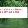 ネットワークビジネスで儲かると言うのはもう違うと思う理由