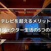 リビングにテレビは不要！プロジェクターをテレビ代わりに使う5つの理由