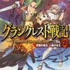 「グランクレスト戦記 2 常闇の城主、人狼の女王」感想