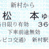 アルピコ交通　　新村駅発行　常備軟券乗車券