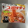 生麺食レポ日記（ナポリ風スパゲティ・五木食品株式会社）