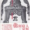 『寝室の文化史』