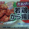 ニッスイのたれづけ若鶏のから揚げ　を食らう　より。