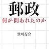 郵政ー何が問われたのか / 世川行介（2005年）