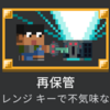 マイクラ統合版1.21　再保管の実績解除方法