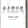 ２００７年下半期本格ミステリベスト５