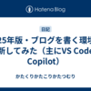 2025年版・ブログを書く環境を一新してみた（主にVS Code＋Copilot）