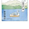 【読書感想】日本全国津々うりゃうりゃ 仕事逃亡編 ☆☆☆