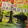 『石平の眼 日本の風景と美』を元中国人留学生の自伝として読む