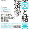 原因と結果の経済学