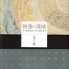「映像の境域」書評