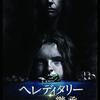 「ヘレディタリー　継承」（Hereditary）は今までのホラーとは少し違う方向で来ましたね