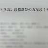 サイトウ式！高校選びの方程式！完全オリジナル！