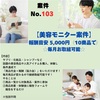 美容モニターにご興味ある方🖐️