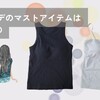 夏コーデのマストアイテムはUNIQLO