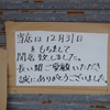 グルメレポート　山形県酒田市「食堂一冨士」跡地