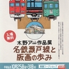水野ア一氏の『名鉄瀬戸線と版画の歩み』展