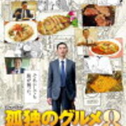 ネタバレ注意 ドラマ感想 孤独のグルメ 大晦日sp ブルックリンライフハック ネタバレ注意 ドラマ感想 孤独のグルメ 大晦日sp ブルックリンライフハック