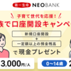 第一生命NEOBANK口座開設キャンペーンで3000円GETだぜ！！〜子ども名義の開設で更に2000円GETだぜ！！〜