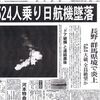 日航機123便墜落事故の真相と謎 生存者証言と自衛隊撃墜説は真実？