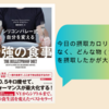 シリコンバレー式自分を変える最強の食事｜デイヴ・アスピリー