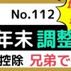 【112】兄弟で親を扶養した場合の扶養控除は？