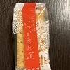 ノスタルジーなお菓子「いつか来た道」を食べて昔に思いを馳せたり馳せなかったりしてみる