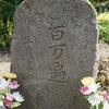 津軽地方の百万遍供養塔 #166（北津軽郡鶴田町鶴田・路傍）