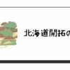 北海道開拓の村とゴールデンカムイの世界