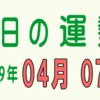 2019年 04月 07日 今日のうんせい